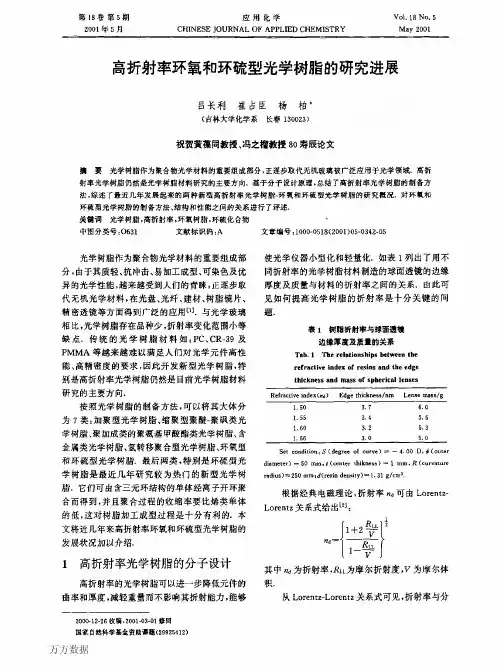 高折射率环氧和环硫型光学树脂的研究进展