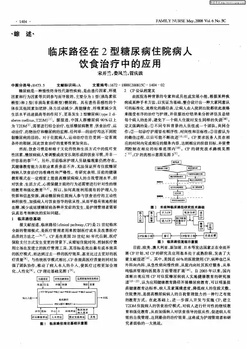 临床路径在2型糖尿病住院病人饮食治疗中的应用