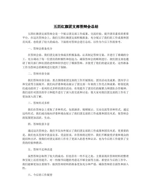 五四红旗团支部答辩会总结