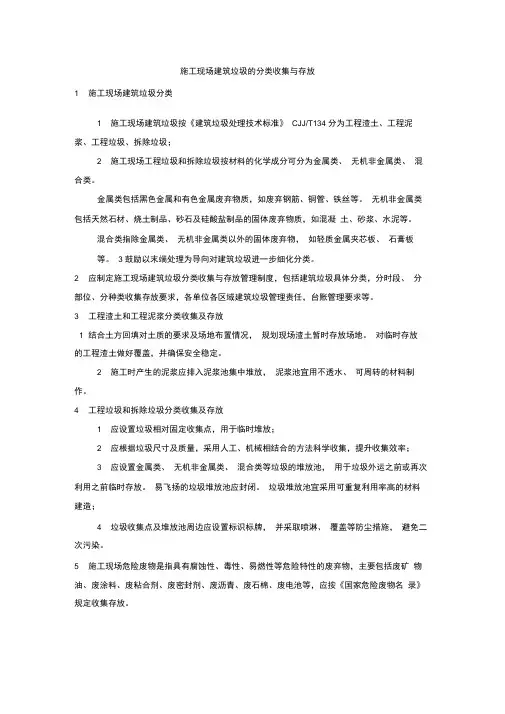 施工现场建筑垃圾的分类收集与存放、就地处置、排放控制