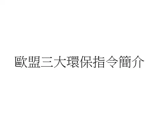 欧盟三大环保指令简介