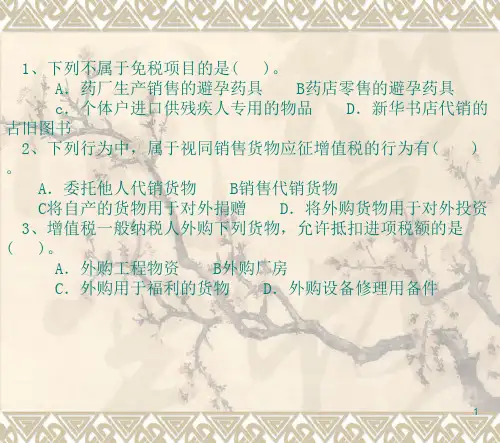 增值税应纳税额的计算(ppt46页)