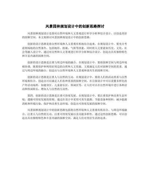 风景园林规划设计中的创新思路探讨