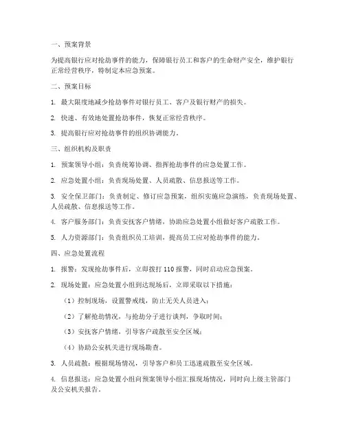银行抢劫应急预案范文