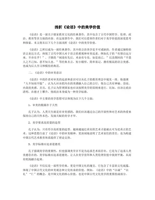浅析《论语》中的美学价值