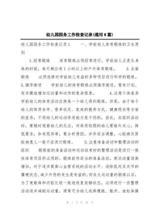 幼儿园园务工作检查记录(通用6篇)