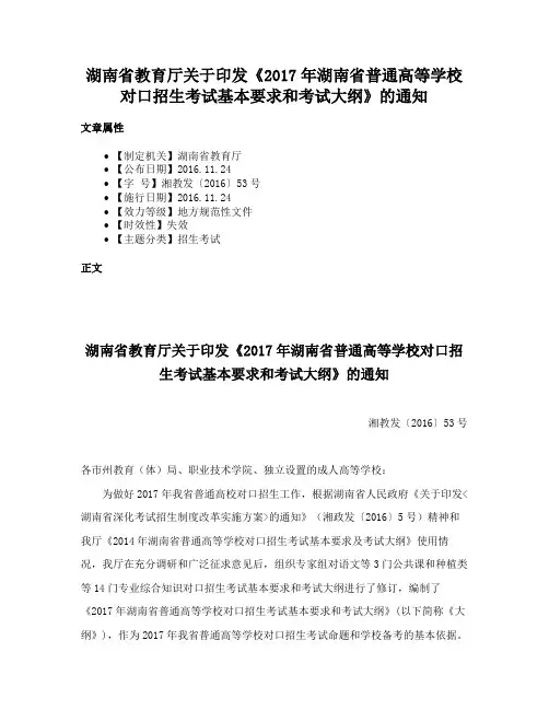 湖南省教育厅关于印发《2017年湖南省普通高等学校对口招生考试基本要求和考试大纲》的通知
