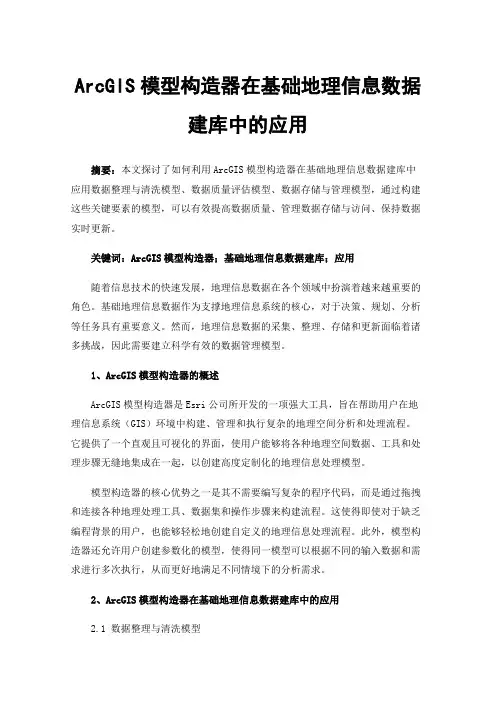 ArcGIS模型构造器在基础地理信息数据建库中的应用