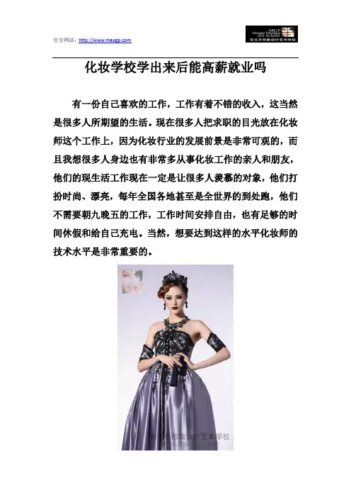 化妆学校学出来后能高薪就业吗