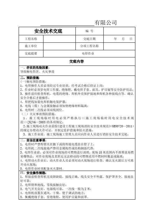 电焊作业安全技术交底