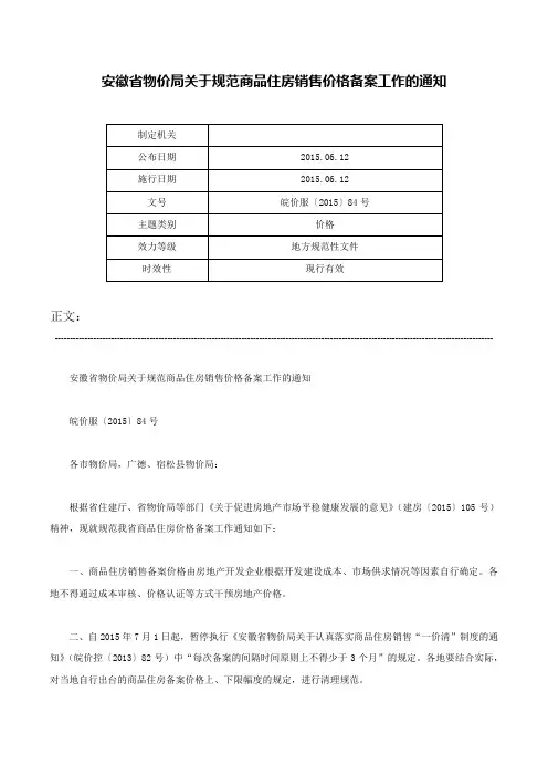安徽省物价局关于规范商品住房销售价格备案工作的通知-皖价服〔2015〕84号