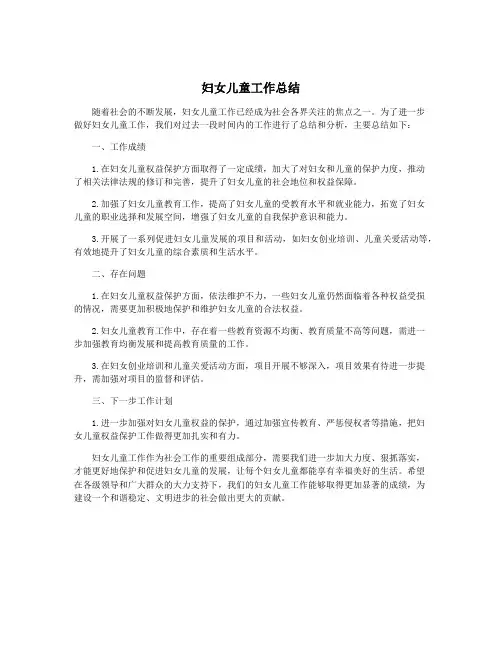 妇女儿童工作总结
