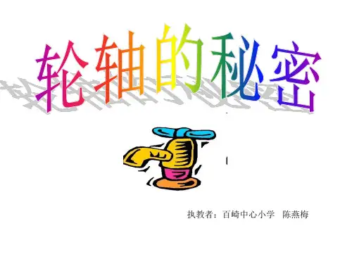 六上1.4.轮轴的秘密.