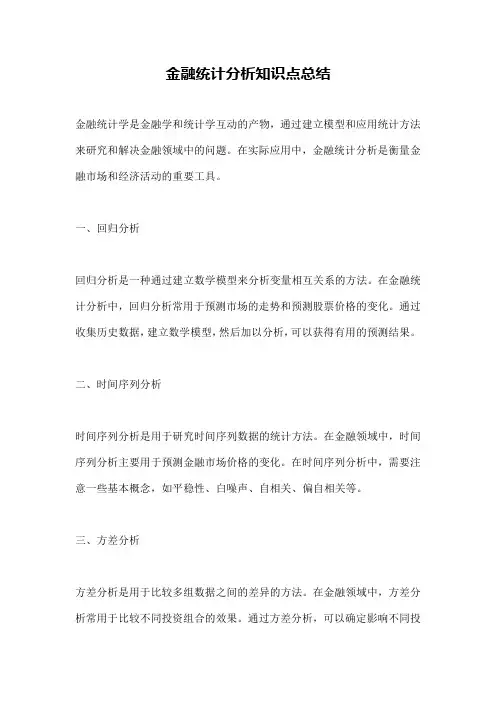 金融统计分析知识点总结