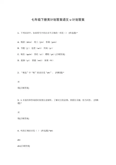 七年级下册英计划答案语文u计划答案