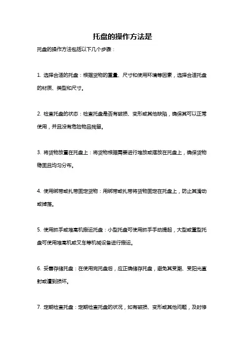 托盘的操作方法是