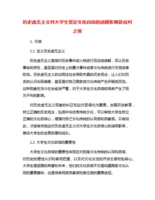 历史虚无主义对大学生坚定文化自信的消极影响及应对之策
