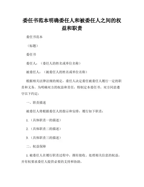 委任书范本明确委任人和被委任人之间的权益和职责