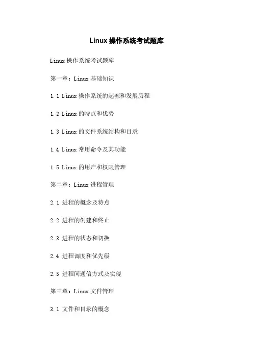 Linux操作系统考试题库