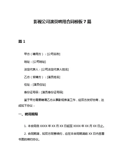 影视公司演员聘用合同模板7篇