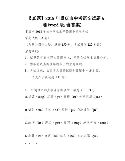 【真题】2018年重庆市中考语文试题A卷(word版,含答案)