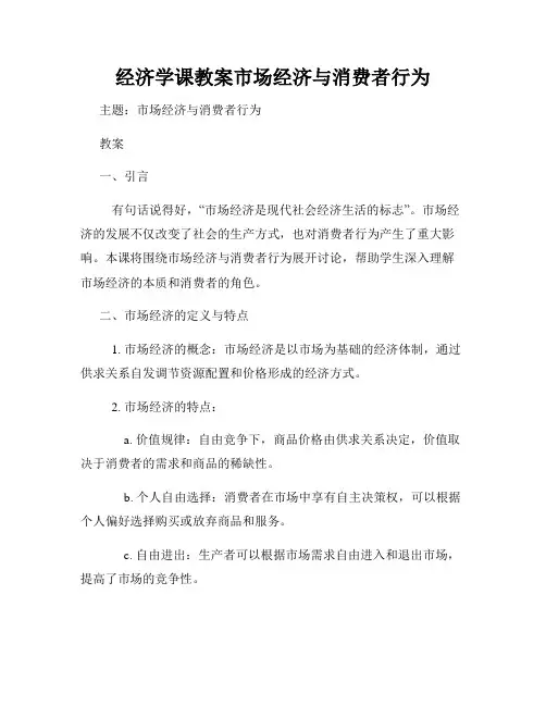 经济学课教案市场经济与消费者行为