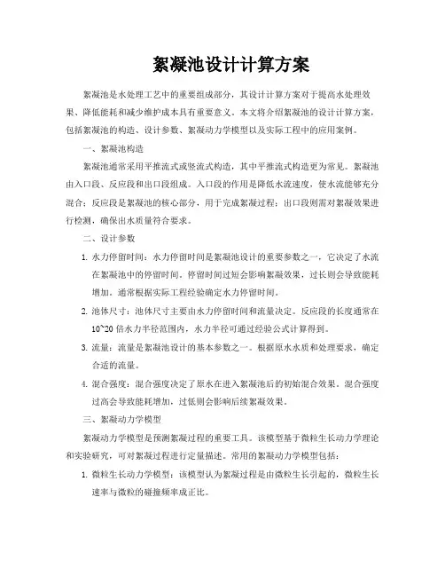 絮凝池设计计算方案
