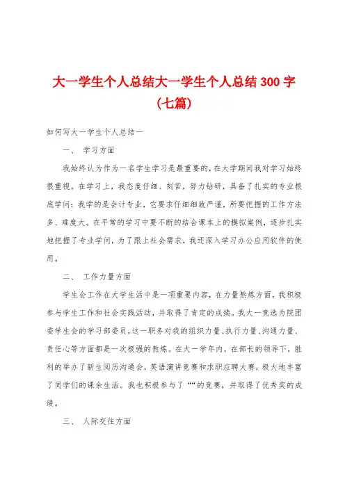 大一学生个人总结大一学生个人总结300字(七篇)