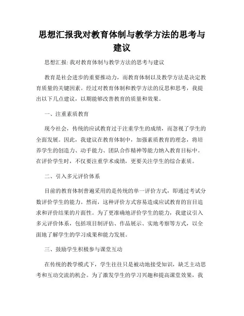 思想汇报我对教育体制与教学方法的思考与建议