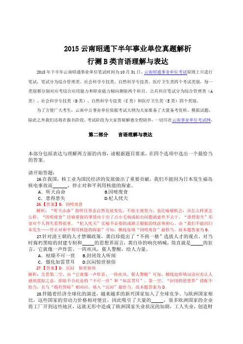 云南昭通下半年事业单位真题解析-行测B类言语理解与表达