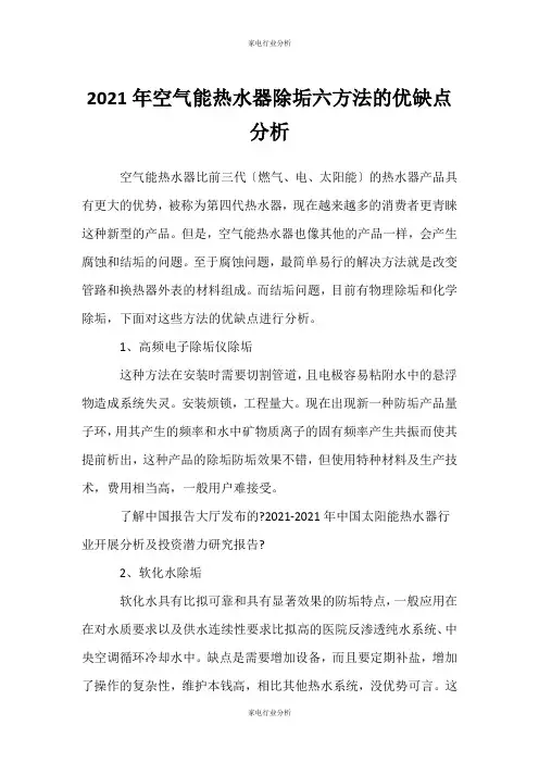 (家电行业分析)空气能热水器除垢六方法的优缺点分析