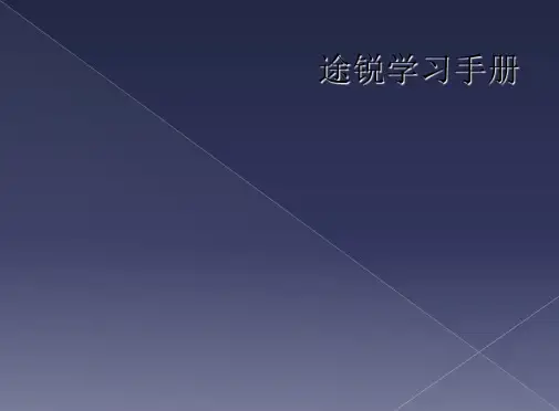 途锐学习手册