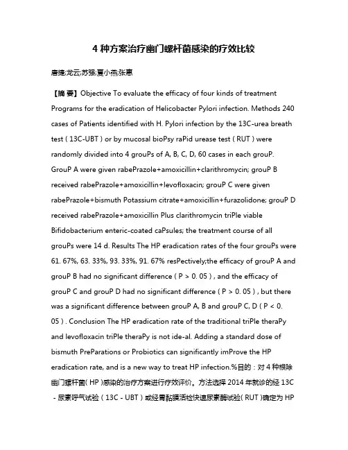 4种方案治疗幽门螺杆菌感染的疗效比较