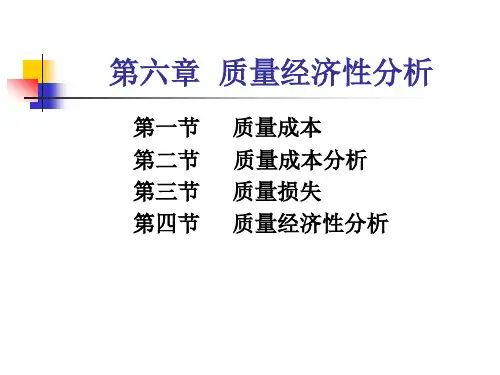质量管理第六章质量经济性管理.pptx