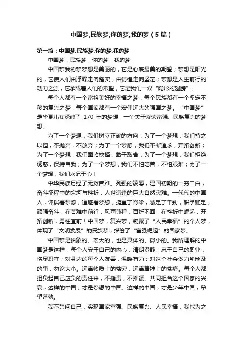 中国梦,民族梦,你的梦,我的梦（5篇）