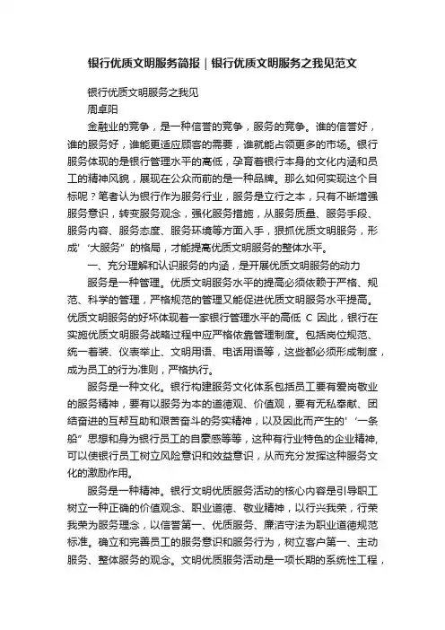 银行优质文明服务简报｜银行优质文明服务之我见范文
