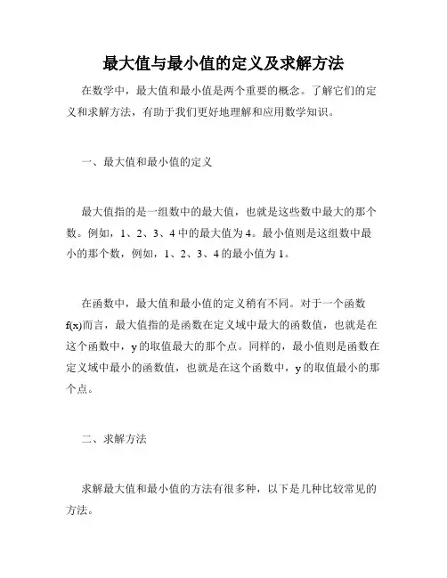 最大值与最小值的定义及求解方法