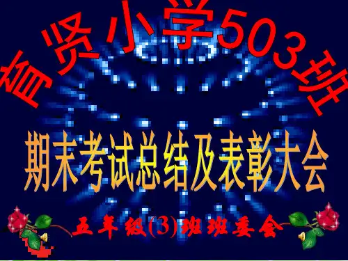 503班期中考试总结及表彰大会PPT