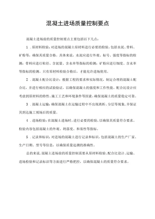 混凝土进场质量控制要点