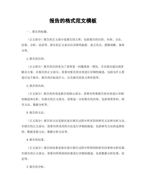 报告的格式范文模板