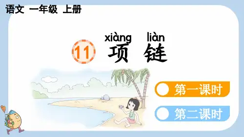 小学一年级语文上册教学课件《项链》