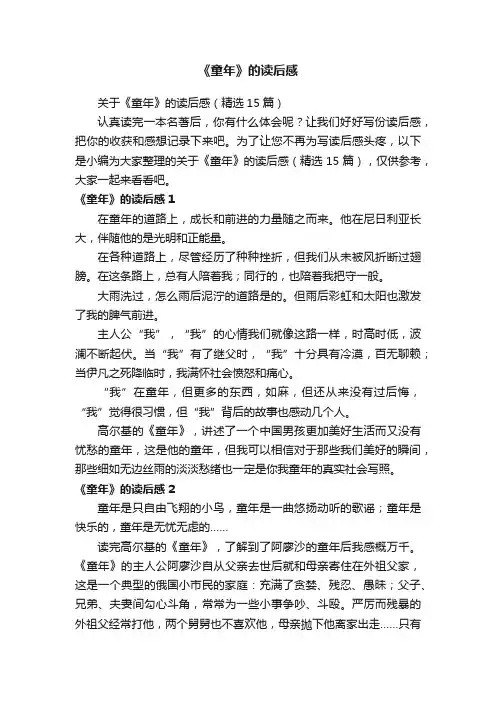 关于《童年》的读后感（精选15篇）