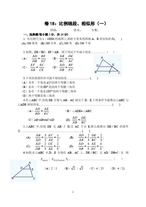 中考数学复习基本过关训练 18,比例线段,相似形(一)