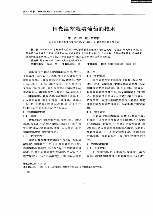 日光温室栽培葡萄的技术