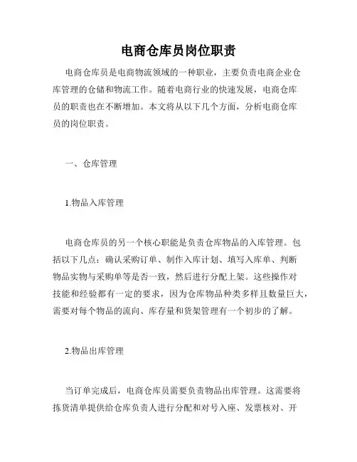 电商仓库员岗位职责