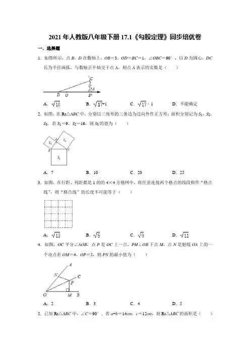 2021年人教版八年级下册17.1《勾股定理》同步培优卷(含答案)