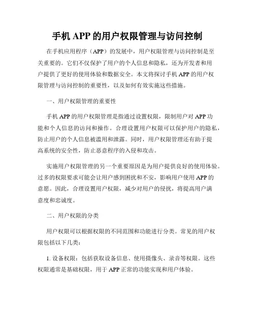 手机APP的用户权限管理与访问控制
