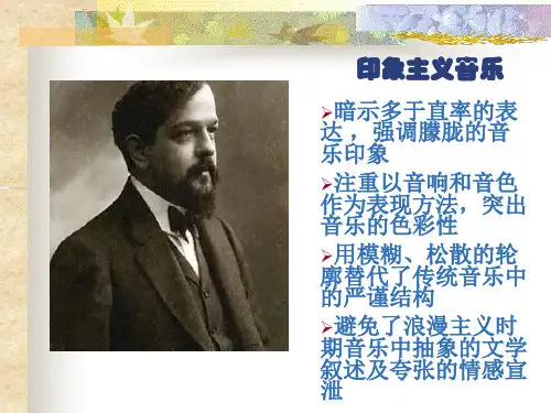 印象主义钢琴音乐的代表 —德彪西
