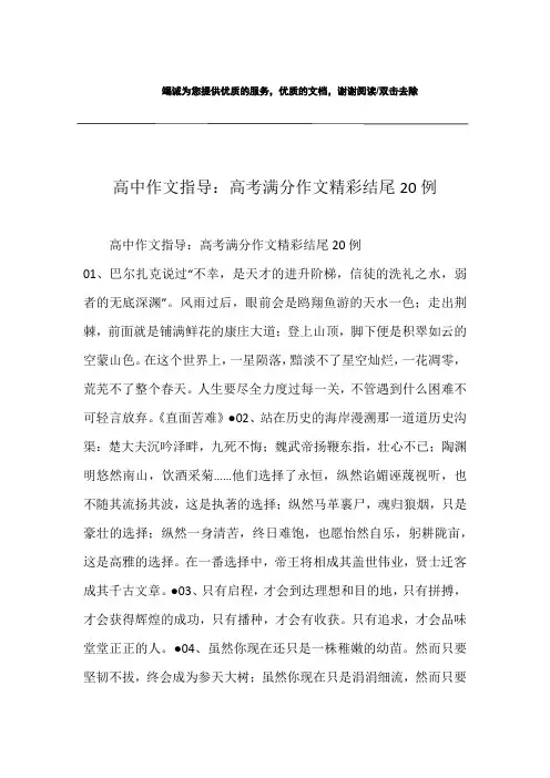 高中作文指导：高考满分作文精彩结尾20例