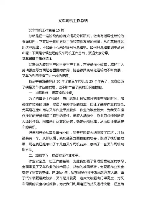 叉车司机工作总结15篇